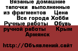 Вязаные домашние тапочки, выполненные из фрагментов. › Цена ­ 600 - Все города Хобби. Ручные работы » Обувь ручной работы   . Крым,Армянск